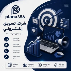 شركة تسويق الكتروني | دليلك لاختيار شركة تسويق الكتروني في الإمارات شركة تسويق الكتروني