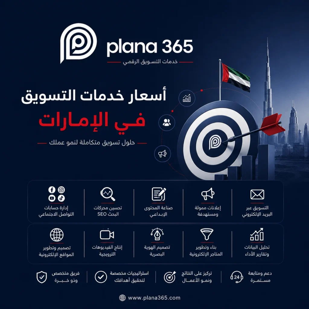 اسعار خدمات التسويق في الامارات: دليلك لاختيار الخدمة المناسبة اسعار خدمات التسويق في الامارات