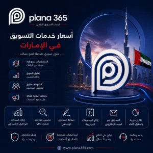 اسعار خدمات التسويق في الامارات: دليلك لاختيار الخدمة المناسبة اسعار خدمات التسويق في الامارات
