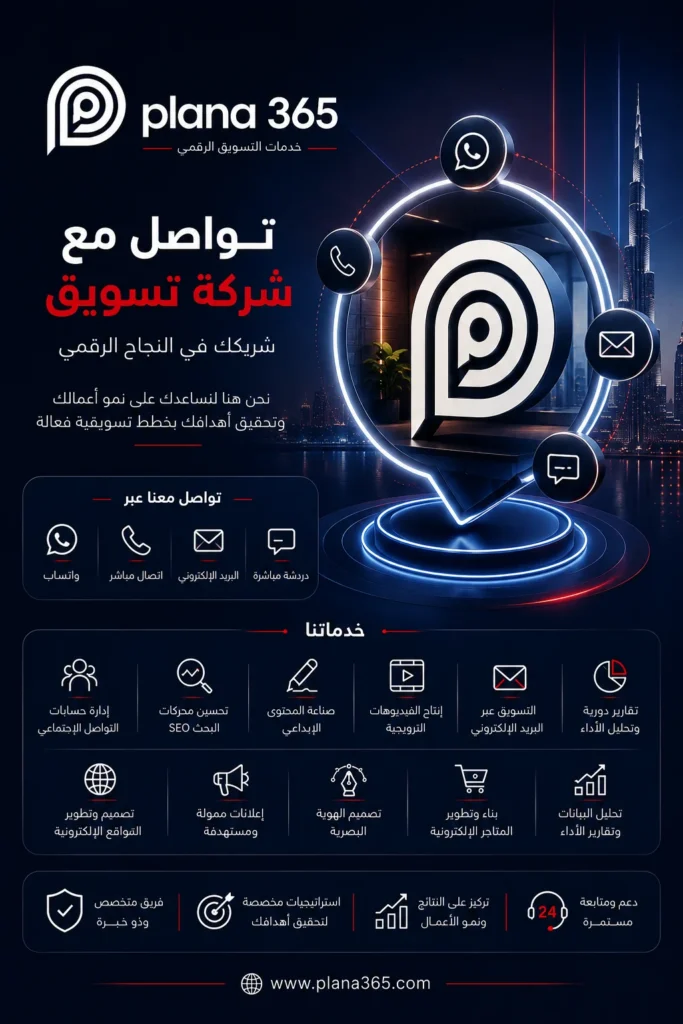 تواصل مع شركة تسويق: كيف تختار الشركة المناسبة لنشاطك؟ تواصل مع شركة تسويق