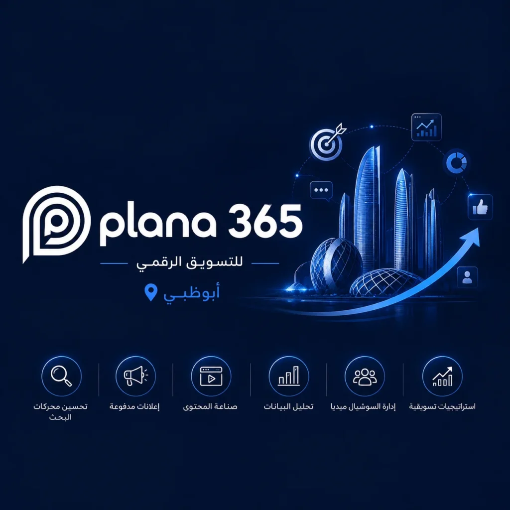 شركة تسويق رقمي في أبوظبي: كيف تختار الشريك المناسب لنمو أعمالك؟ شركة تسويق رقمي في أبوظبي