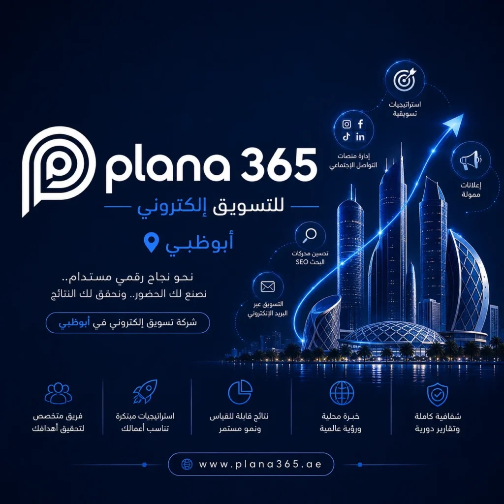 شركة تسويق إلكتروني في أبوظبي: كيف تختار الوكالة المناسبة لنمو نشاطك؟ شركة تسويق إلكتروني في أبوظبي