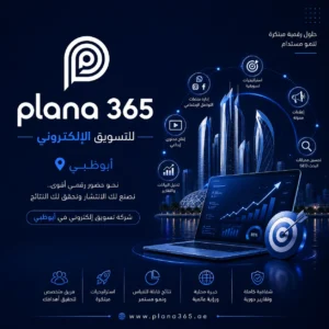 شركة تسويق إلكتروني في أبوظبي: كيف تختار الوكالة المناسبة لنمو نشاطك؟ شركة تسويق إلكتروني في أبوظبي