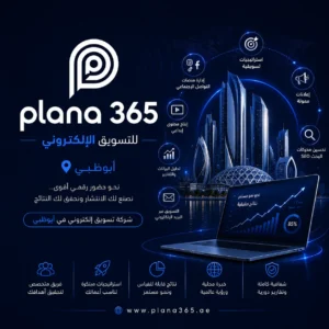 شركة تسويق إلكتروني في أبوظبي: كيف تختار الوكالة المناسبة لنمو نشاطك؟