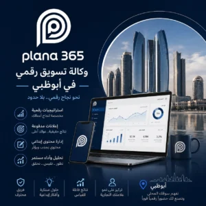 وكالة تسويق رقمي في أبوظبي: دليلك لاختيار الشريك المناسب لنمو أعمالك