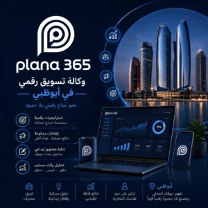 وكالة تسويق رقمي في أبوظبي: دليلك لاختيار الشريك المناسب لنمو أعمالك وكالة تسويق رقمي في أبوظبي