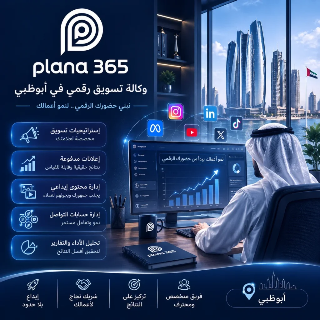 وكالة تسويق رقمي في أبوظبي: دليلك لاختيار الشريك المناسب لنمو أعمالك وكالة تسويق رقمي في أبوظبي