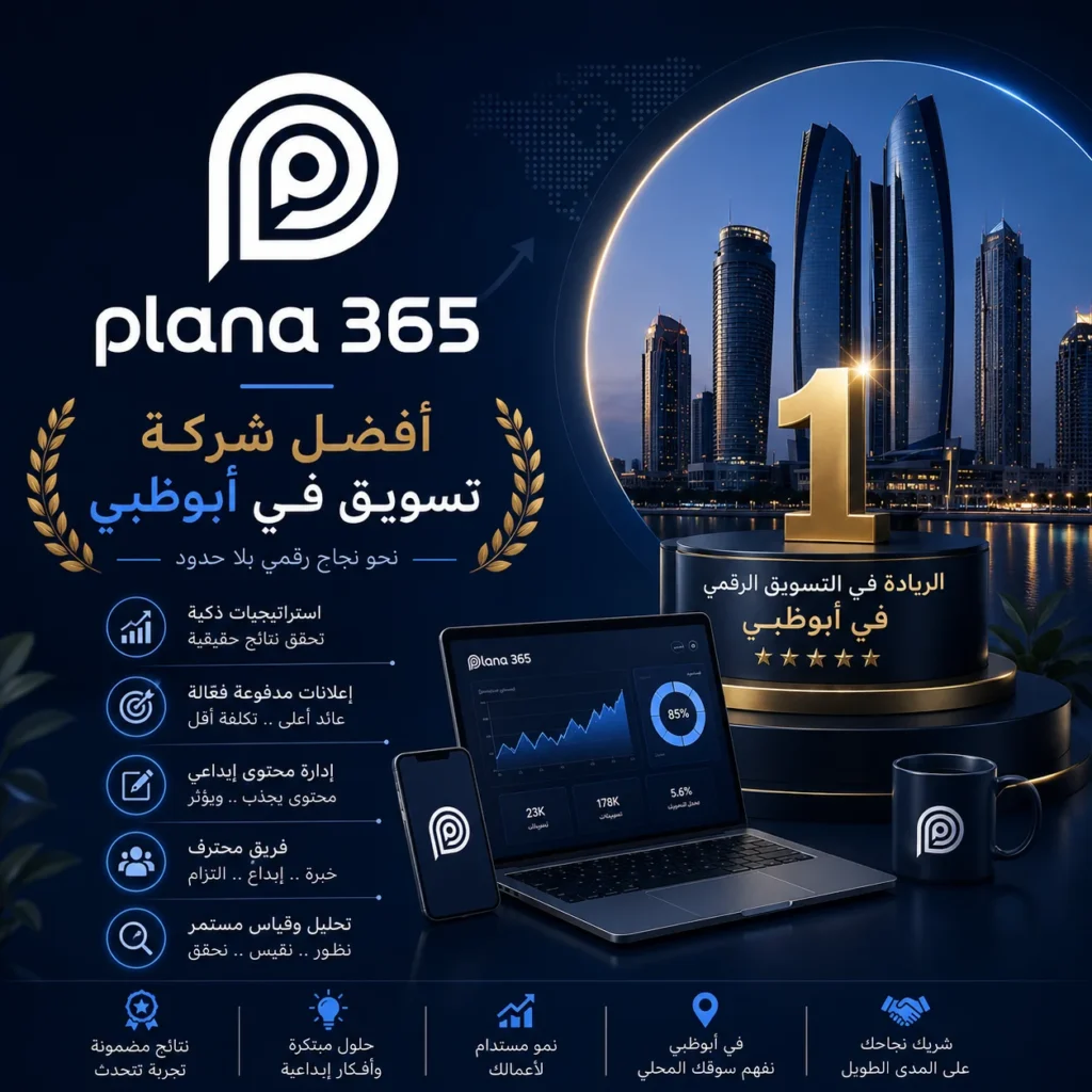 أفضل شركة تسويق في أبوظبي: كيف تختار شريكك التسويقي؟ أفضل شركة تسويق في أبوظبي