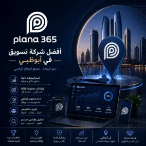 أفضل شركة تسويق في أبوظبي: كيف تختار شريكك التسويقي؟ أفضل شركة تسويق في أبوظبي