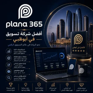 أفضل شركة تسويق في أبوظبي: كيف تختار شريكك التسويقي؟