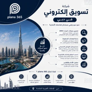 شركة تسويق الكتروني في دبي: كيف تختار الشركة المناسبة لنمو أعمالك؟