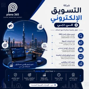 شركة تسويق الكتروني في دبي: كيف تختار الشركة المناسبة لنمو أعمالك؟ شركة تسويق الكتروني في دبي