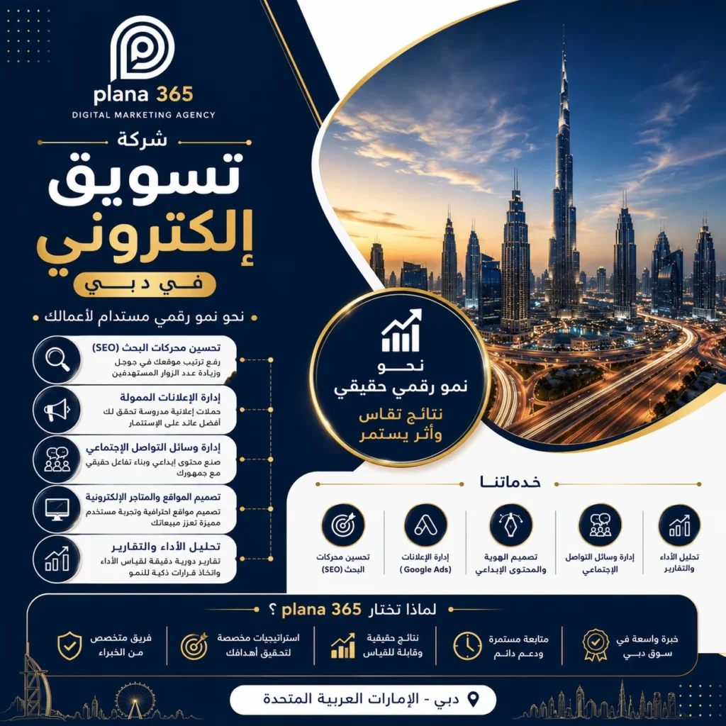 شركة تسويق الكتروني في دبي: كيف تختار الشركة المناسبة لنمو أعمالك؟ شركة تسويق الكتروني في دبي