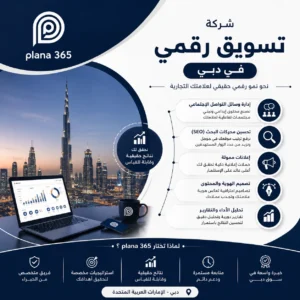 شركة تسويق رقمي في دبي: كيف تختار الشركة المناسبة لنمو أعمالك؟ شركة تسويق رقمي في دبي