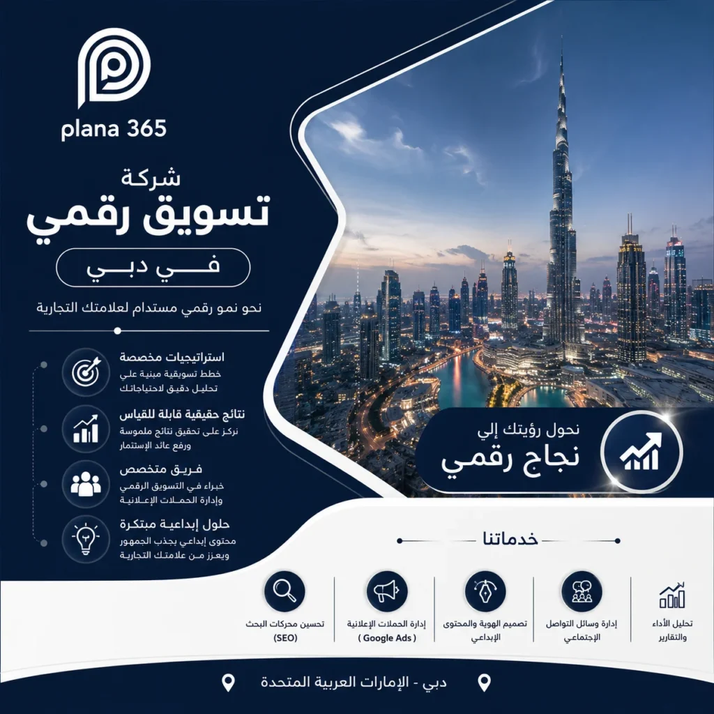 شركة تسويق رقمي في دبي: كيف تختار الشركة المناسبة لنمو أعمالك؟ شركة تسويق رقمي في دبي