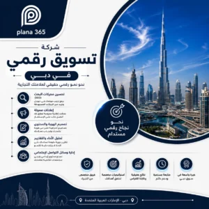 شركة تسويق رقمي في دبي: كيف تختار الشركة المناسبة لنمو أعمالك؟