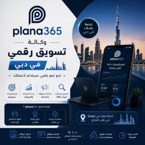 وكالة تسويق رقمي في دبي: كيف تختار الوكالة المناسبة لنمو نشاطك؟