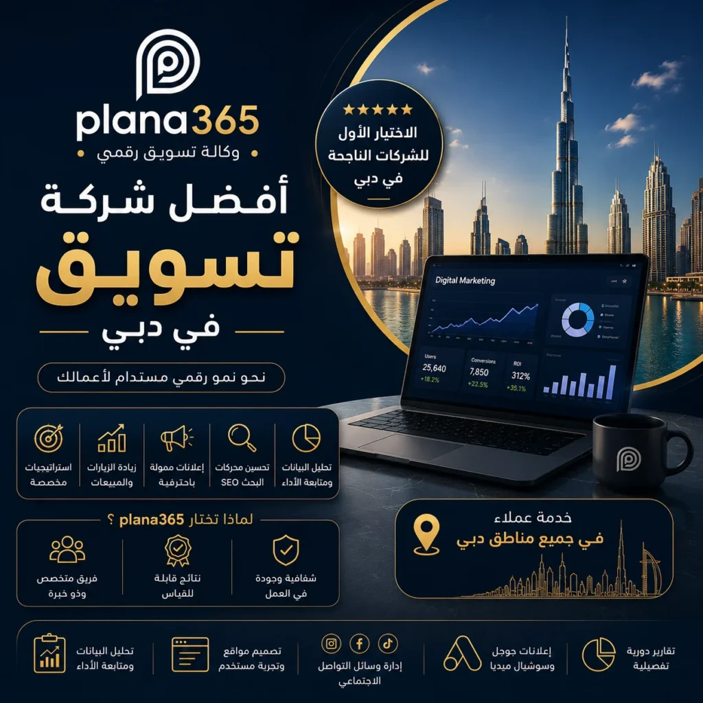 أفضل شركة تسويق في دبي: كيف تختار شركة التسويق المناسبة لنشاطك؟ أفضل شركة تسويق في دبي