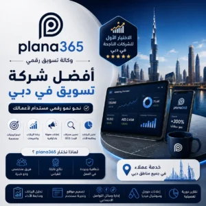 أفضل شركة تسويق في دبي: كيف تختار شركة التسويق المناسبة لنشاطك؟ أفضل شركة تسويق في دبي
