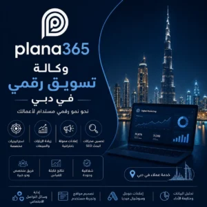 أفضل شركة تسويق في دبي: كيف تختار شركة التسويق المناسبة لنشاطك؟