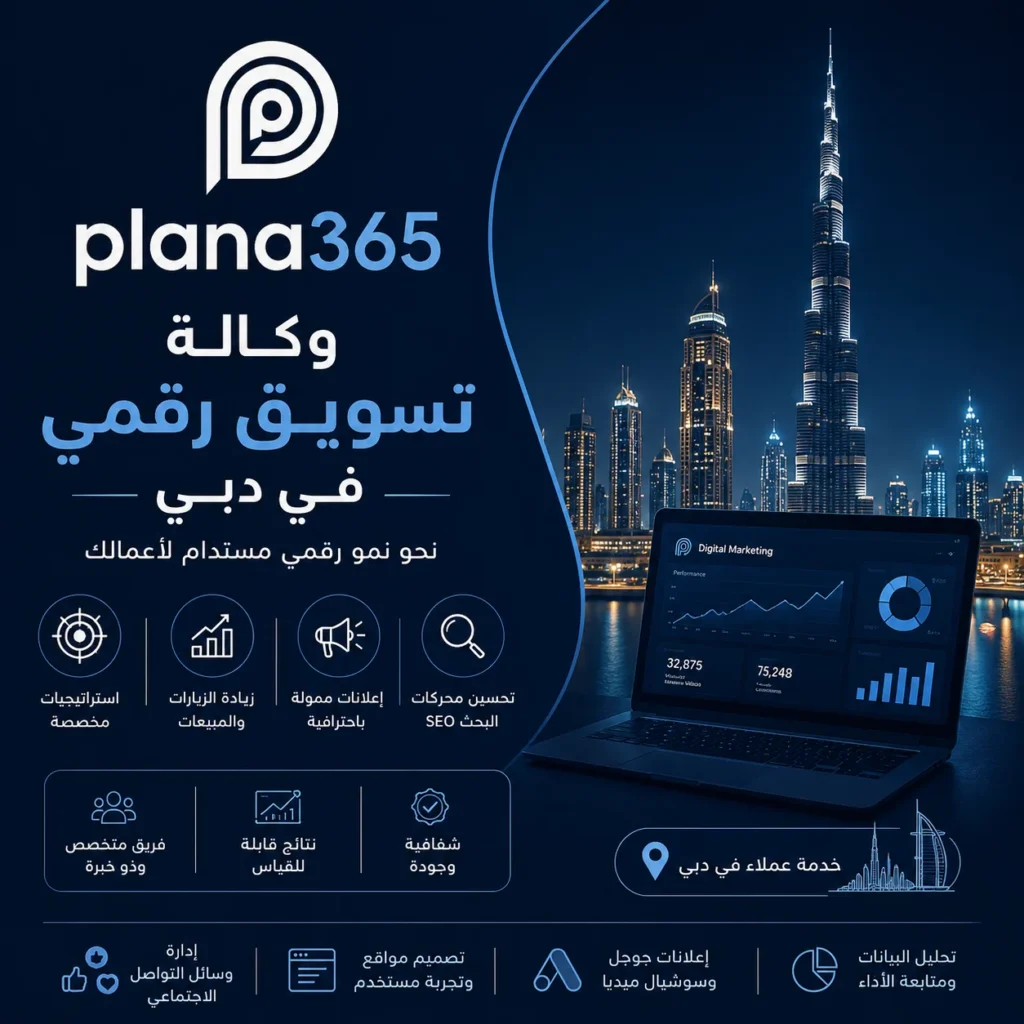 وكالة تسويق رقمي في دبي: كيف تختار الوكالة المناسبة لنمو نشاطك؟ وكالة تسويق رقمي في دبي