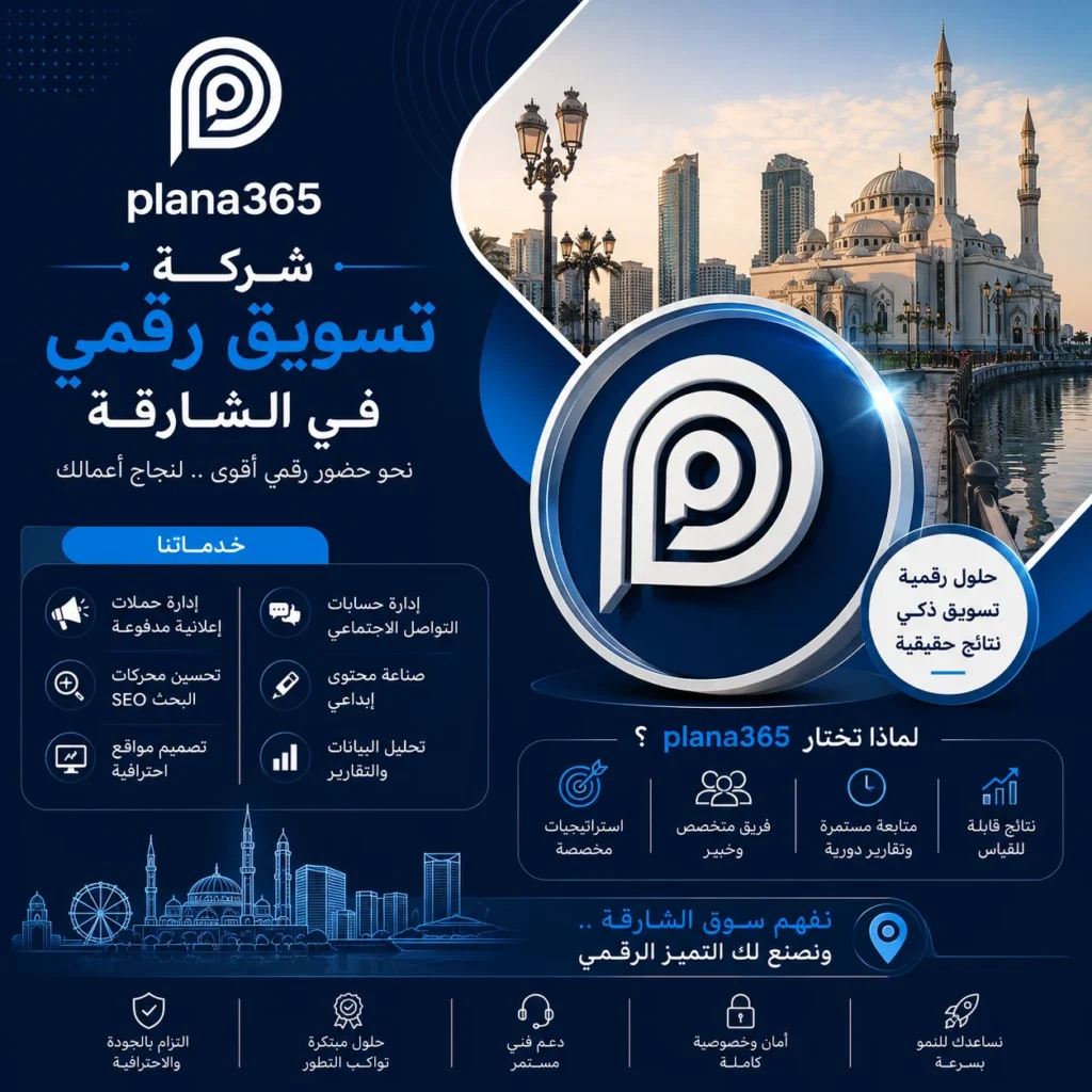 شركة تسويق رقمي في الشارقة: كيف تساعدك في تنمية نشاطك؟ شركة تسويق رقمي في الشارقة