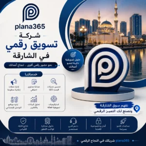 شركة تسويق رقمي في الشارقة: كيف تساعدك في تنمية نشاطك؟ شركة تسويق رقمي في الشارقة