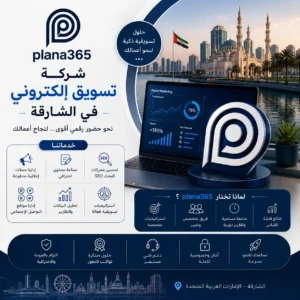 شركة تسويق الكتروني في الشارقة: كيف تختار الشركة المناسبة لنشاطك؟ شركة تسويق الكتروني في الشارقة