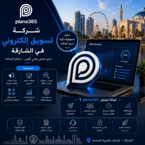 شركة تسويق الكتروني في الشارقة: كيف تختار الشركة المناسبة لنشاطك؟