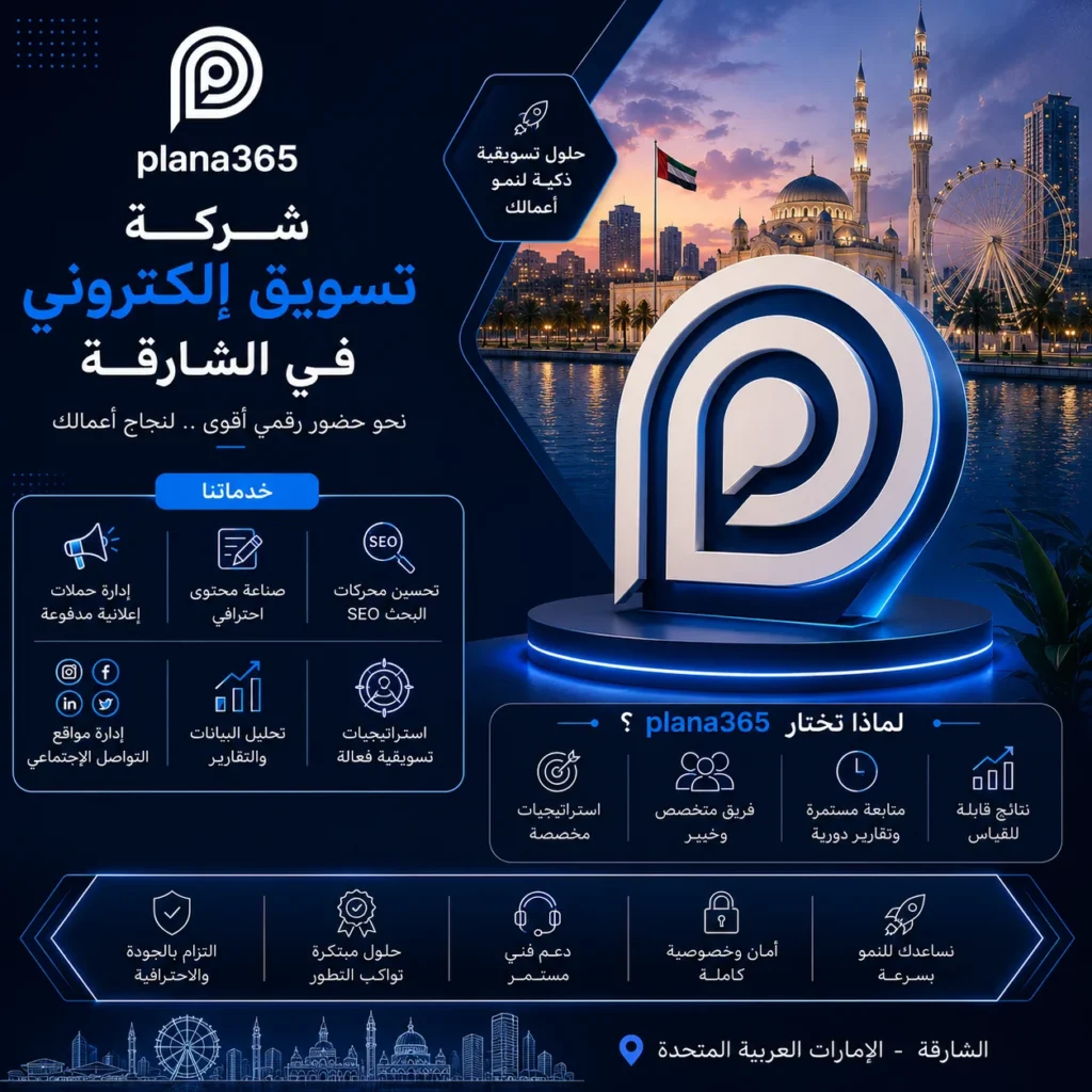 شركة تسويق الكتروني في الشارقة: كيف تختار الشركة المناسبة لنشاطك؟ شركة تسويق الكتروني في الشارقة
