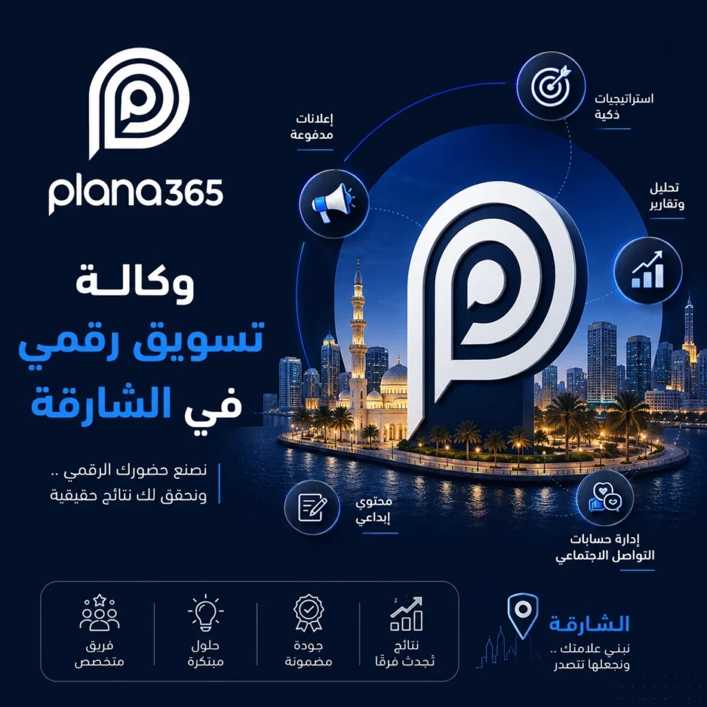 وكالة تسويق رقمي في الشارقة: كيف تختار الوكالة المناسبة لنشاطك؟ وكالة تسويق رقمي في الشارقة