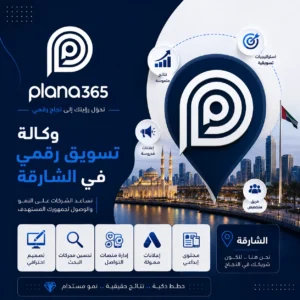 وكالة تسويق رقمي في الشارقة: كيف تختار الوكالة المناسبة لنشاطك؟