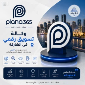 وكالة تسويق رقمي في الشارقة: كيف تختار الوكالة المناسبة لنشاطك؟ وكالة تسويق رقمي في الشارقة