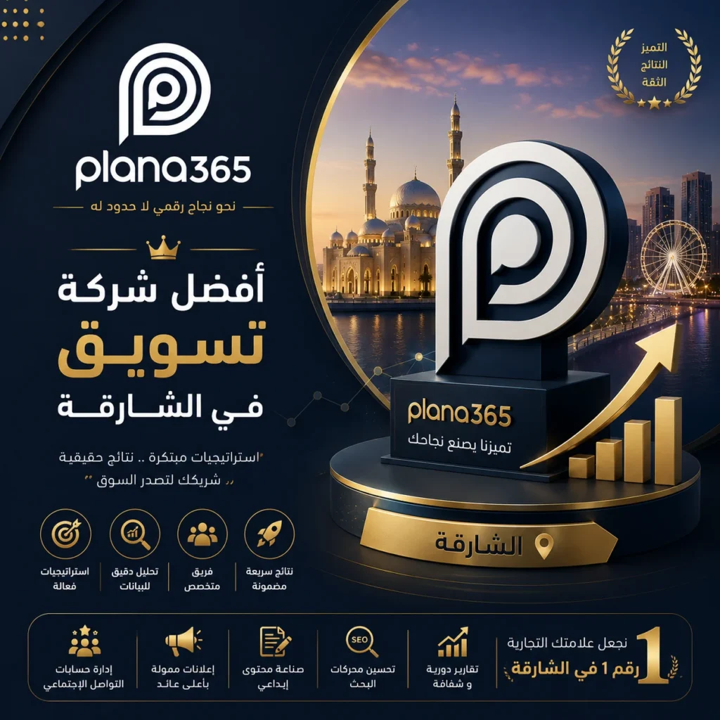 افضل شركة تسويق في الشارقة: كيف تختار الشركة المناسبة لنشاطك؟ افضل شركة تسويق في الشارقة