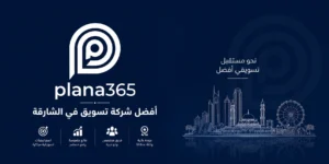 افضل شركة تسويق في الشارقة: كيف تختار الشركة المناسبة لنشاطك؟ افضل شركة تسويق في الشارقة