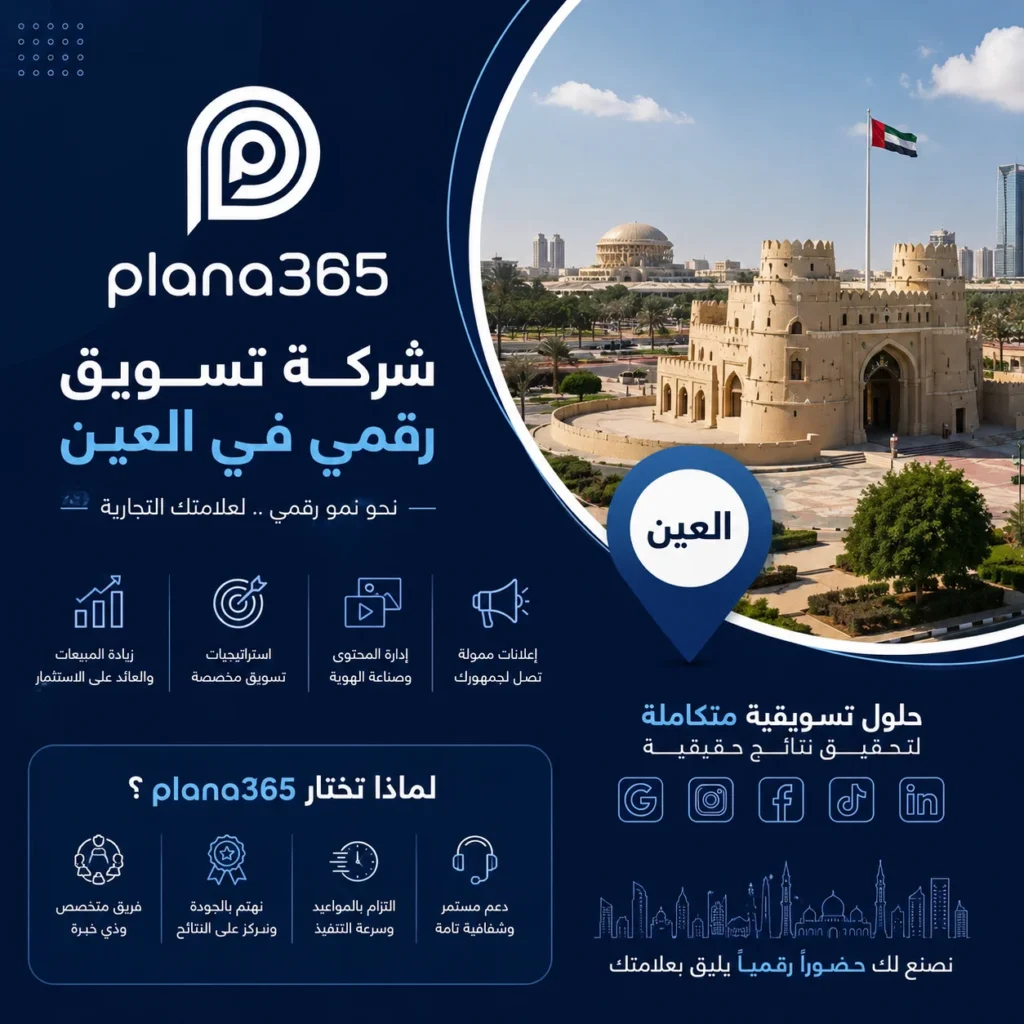 شركة تسويق رقمي في العين