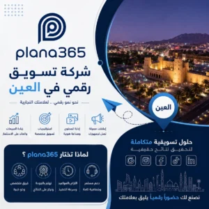 شركة تسويق رقمي في العين