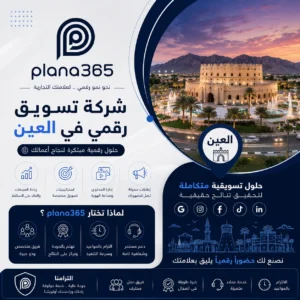 شركة تسويق رقمي في العين
