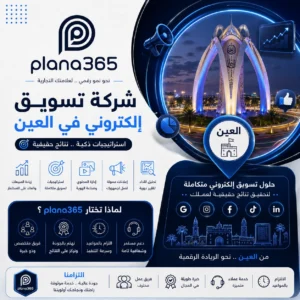 شركة تسويق الكتروني في العين