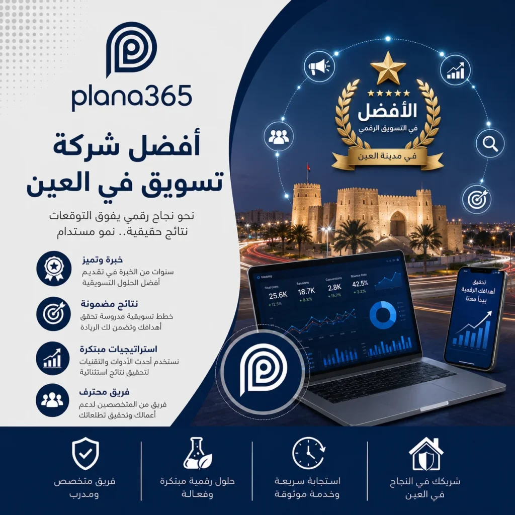أفضل شركة تسويق في العين: كيف تختار الشريك المناسب لنمو أعمالك؟ أفضل شركة تسويق في العين