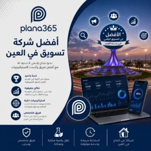 أفضل شركة تسويق في العين: كيف تختار الشريك المناسب لنمو أعمالك؟ أفضل شركة تسويق في العين