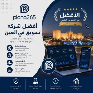 أفضل شركة تسويق في العين: كيف تختار الشريك المناسب لنمو أعمالك؟ أفضل شركة تسويق في العين