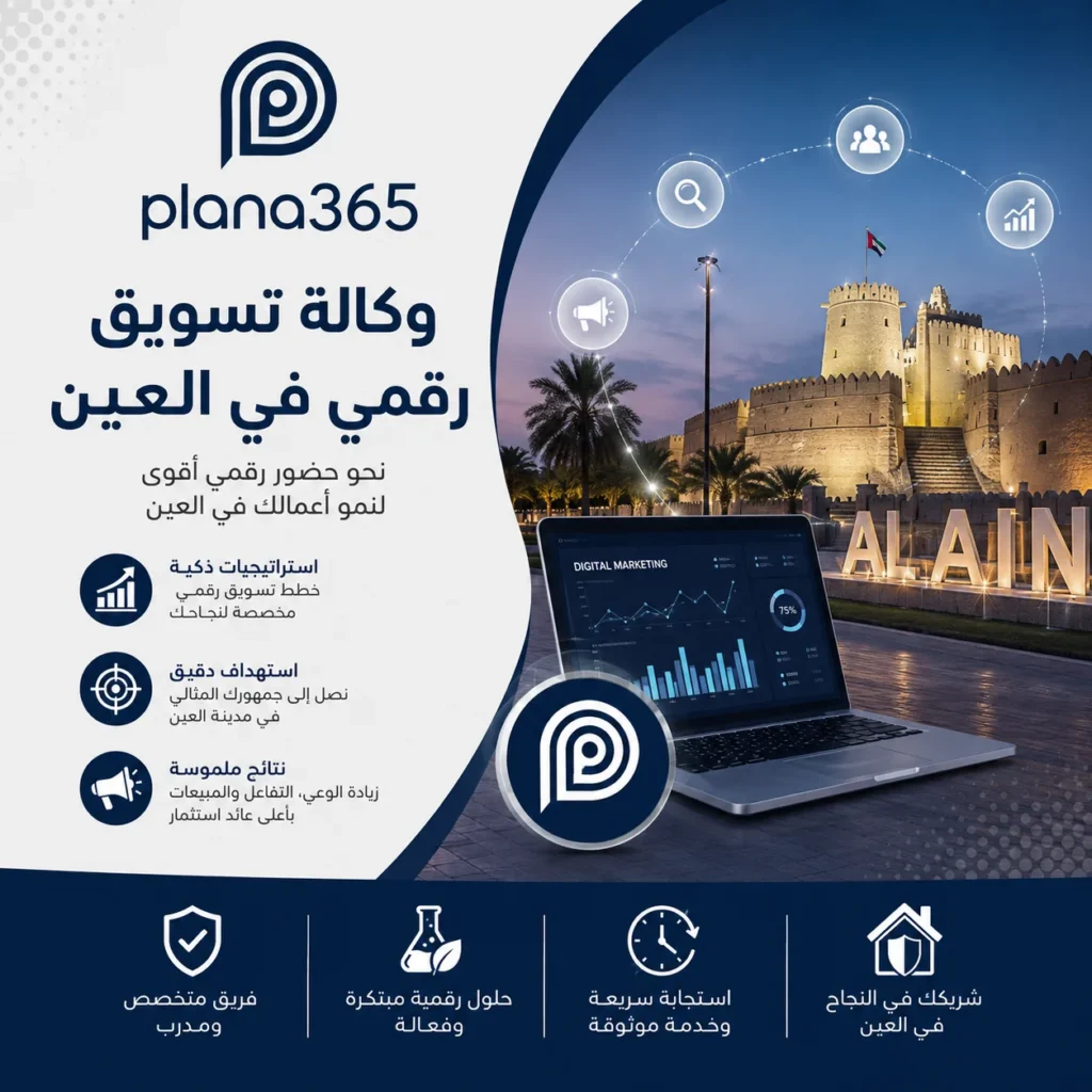 وكالة تسويق رقمي في العين
