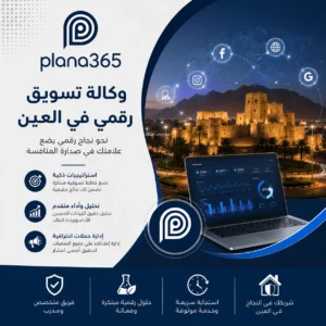 وكالة تسويق رقمي في العين