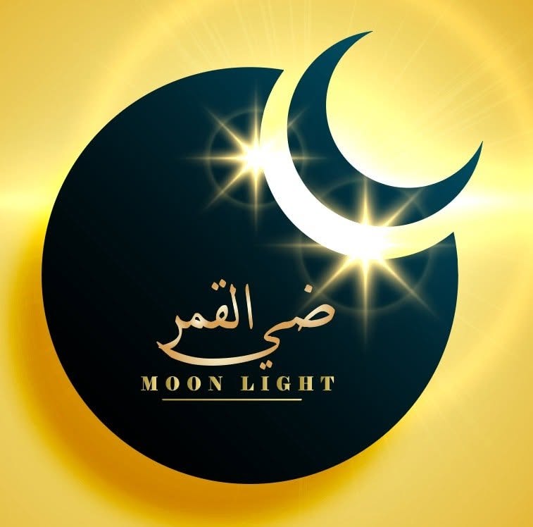 ضي القمر
