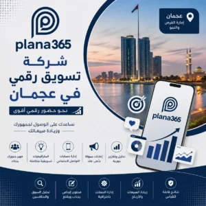 شركة تسويق رقمي في عجمان: كيف تختار شريكًا يساعدك على نمو أعمالك؟ شركة تسويق رقمي في عجمان