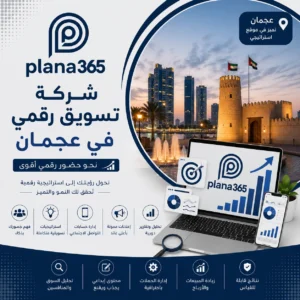 شركة تسويق رقمي في عجمان: كيف تختار شريكًا يساعدك على نمو أعمالك؟ شركة تسويق رقمي في عجمان