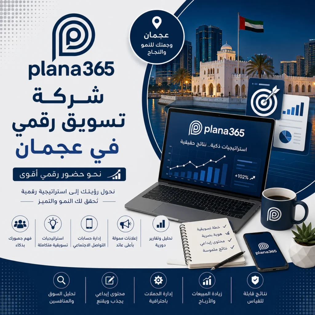 شركة تسويق رقمي في عجمان: كيف تختار شريكًا يساعدك على نمو أعمالك؟ شركة تسويق رقمي في عجمان