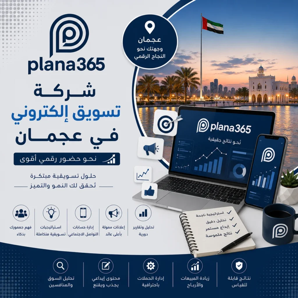 شركة تسويق الكتروني في عجمان