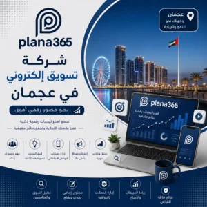 شركة تسويق الكتروني في عجمان